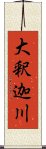 大釈迦川 Scroll