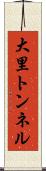 大里トンネル Scroll