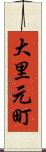大里元町 Scroll