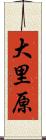 大里原 Scroll