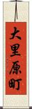 大里原町 Scroll