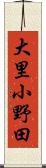 大里小野田 Scroll