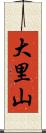 大里山 Scroll