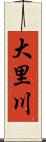 大里川 Scroll