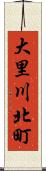 大里川北町 Scroll