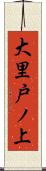 大里戸ノ上 Scroll