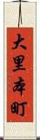 大里本町 Scroll