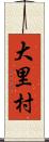 大里村 Scroll