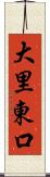 大里東口 Scroll