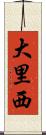 大里西 Scroll