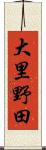 大里野田 Scroll