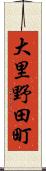 大里野田町 Scroll