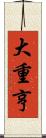 大重亨 Scroll