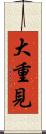 大重見 Scroll