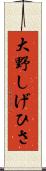 大野しげひさ Scroll