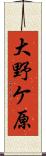 大野ケ原 Scroll