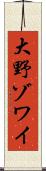 大野ゾワイ Scroll