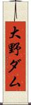 大野ダム Scroll