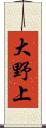 大野上 Scroll