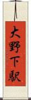 大野下駅 Scroll
