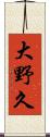 大野久 Scroll