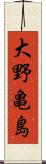 大野亀島 Scroll