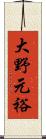 大野元裕 Scroll