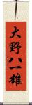 大野八一雄 Scroll