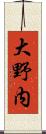 大野内 Scroll