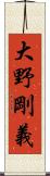 大野剛義 Scroll