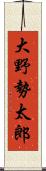 大野勢太郎 Scroll