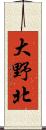 大野北 Scroll