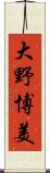 大野博美 Scroll