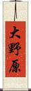 大野原 Scroll