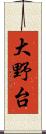 大野台 Scroll