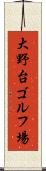 大野台ゴルフ場 Scroll