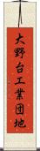 大野台工業団地 Scroll