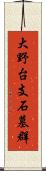 大野台支石墓群 Scroll
