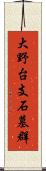 大野台支石墓群 Scroll