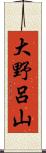 大野呂山 Scroll