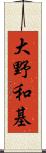 大野和基 Scroll
