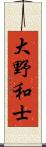 大野和士 Scroll
