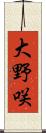 大野咲 Scroll