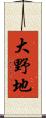 大野地 Scroll