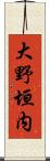 大野垣内 Scroll