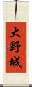 大野城 Scroll