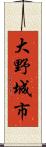 大野城市 Scroll