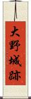 大野城跡 Scroll
