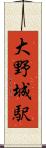 大野城駅 Scroll