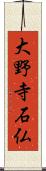 大野寺石仏 Scroll